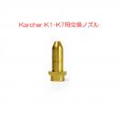 Karcher K1-K7用 交換ノズル 高品質 真鍮アダプター ガン 真鍮ノズル ケルヒャー 高圧